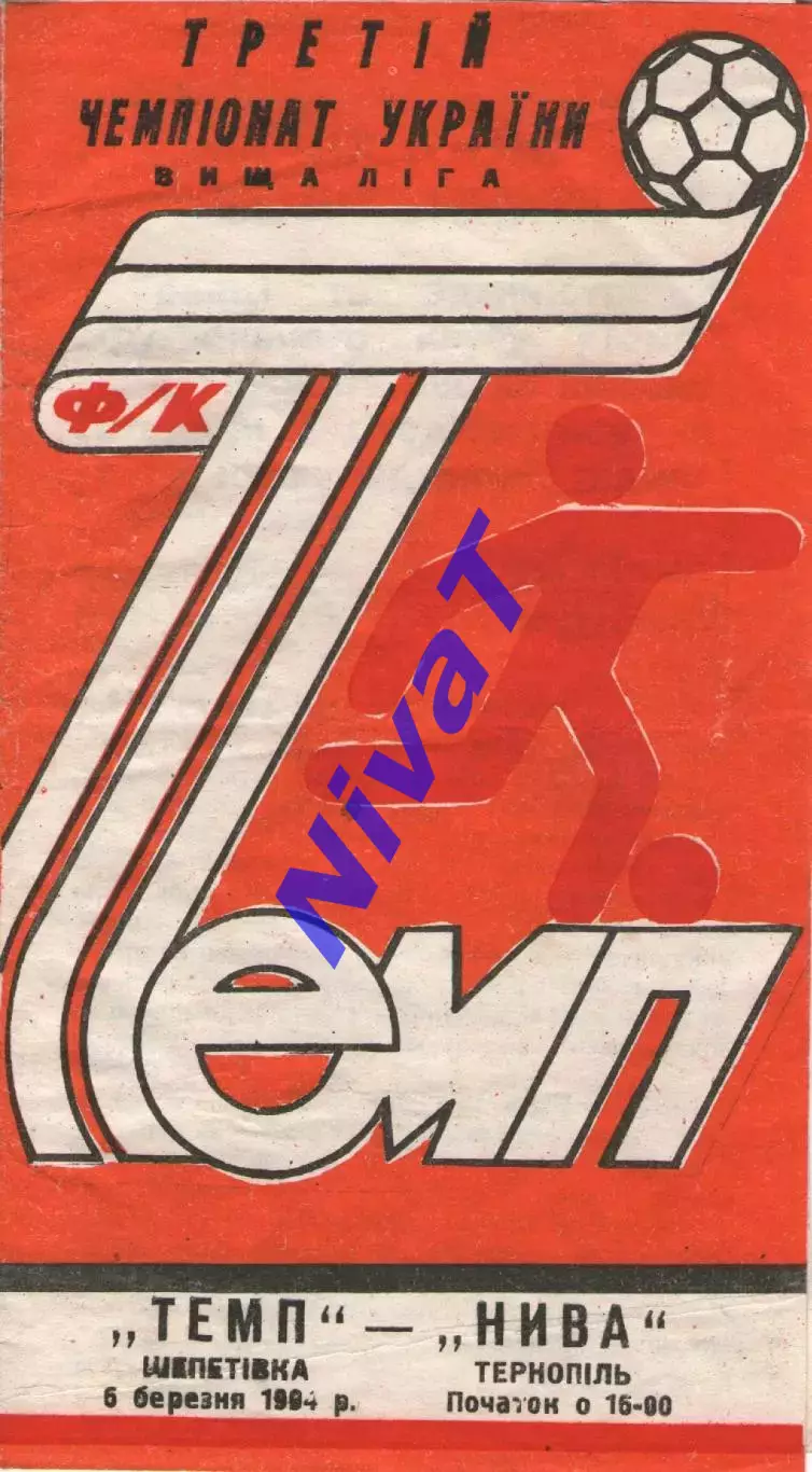 Темп Шепетівка - Нива Тернопіль 6.03.1994