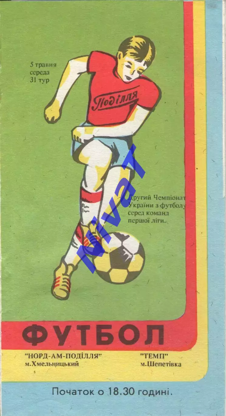 Норд-Ам-Поділля Хмельницький - Темп Шепетівка 05.05.1993