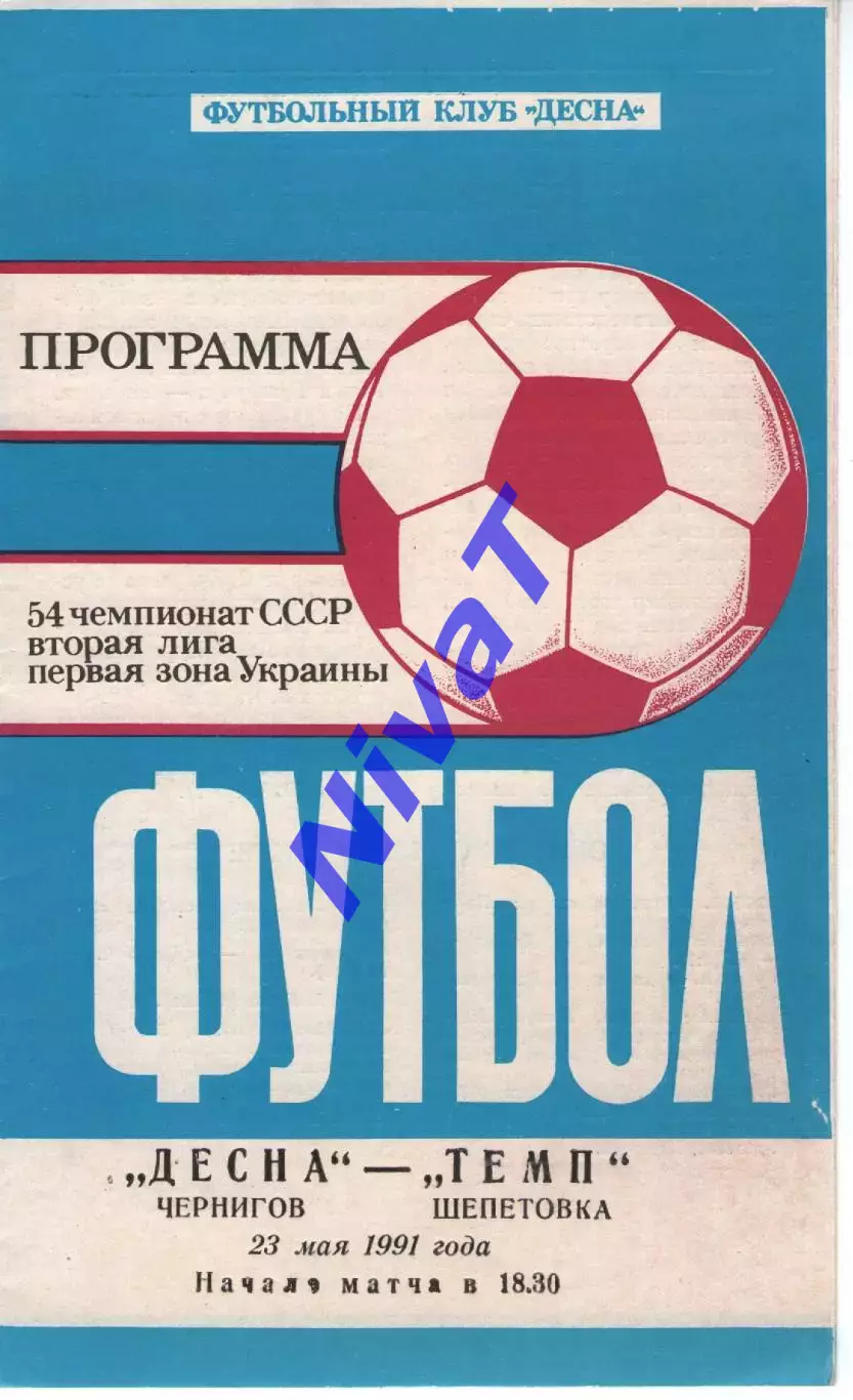 Десна Чернігів - Темп Шепетівка 23.05.1991