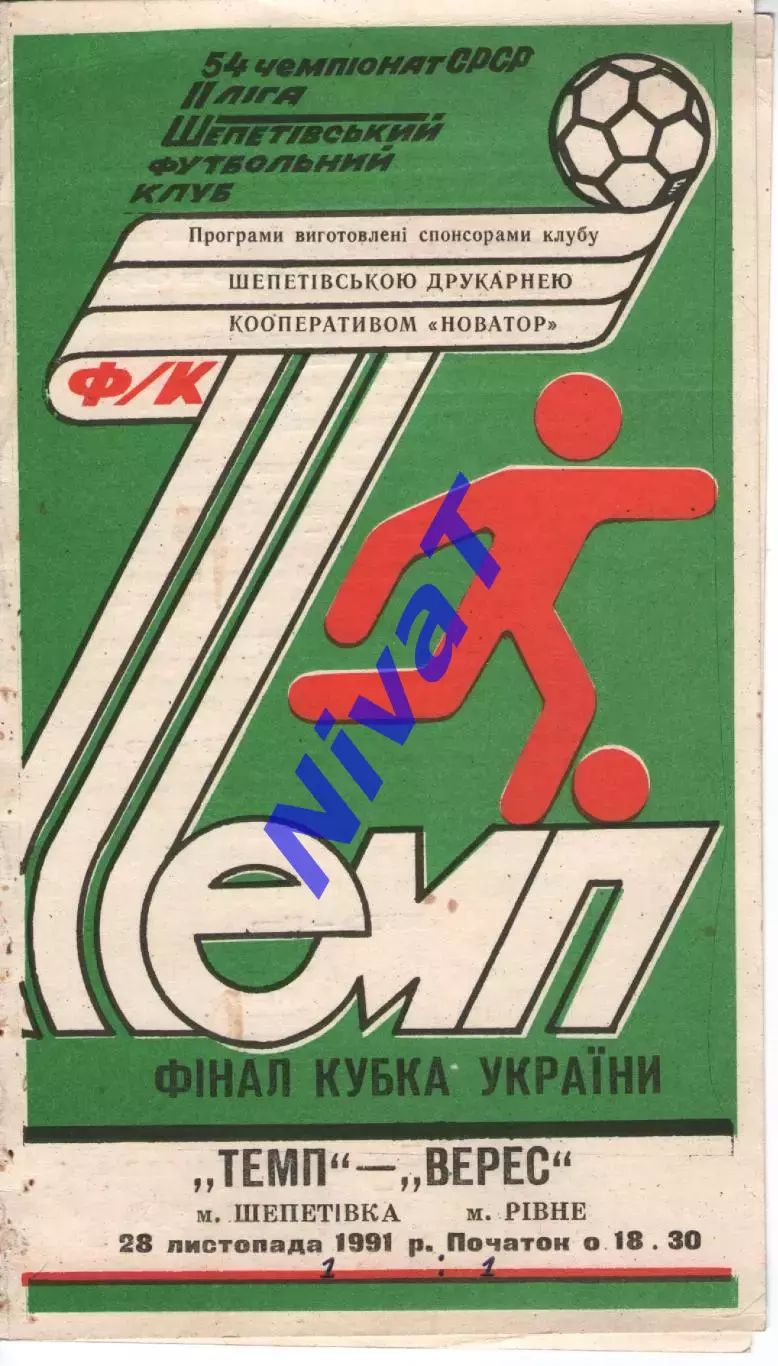 Темп Шепетівка - Верес Рівне 28.11.1991