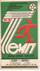 Темп Шепетівка - Верес Рівне 28.11.1991