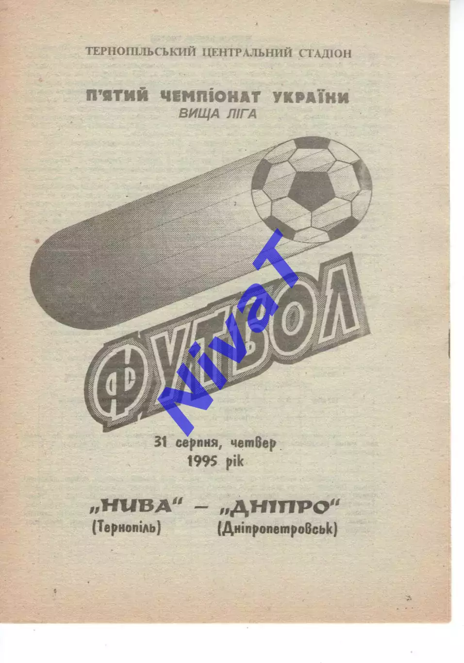 Нива Тернопіль - Дніпро Дніпропетровськ 31.08.1995