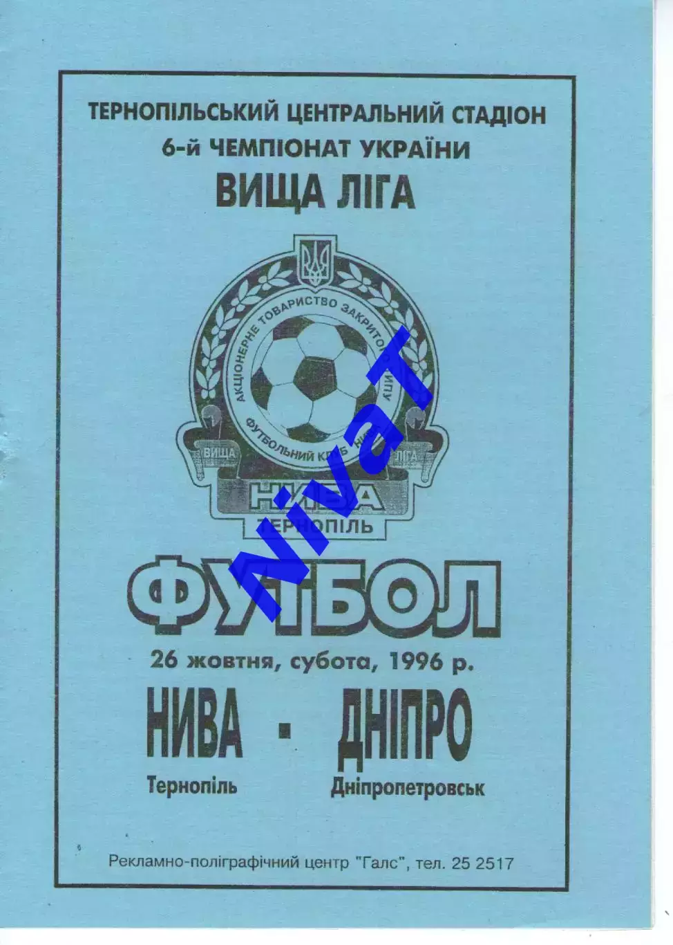 Нива Тернопіль - Дніпро Дніпропетровськ 26.10.1996