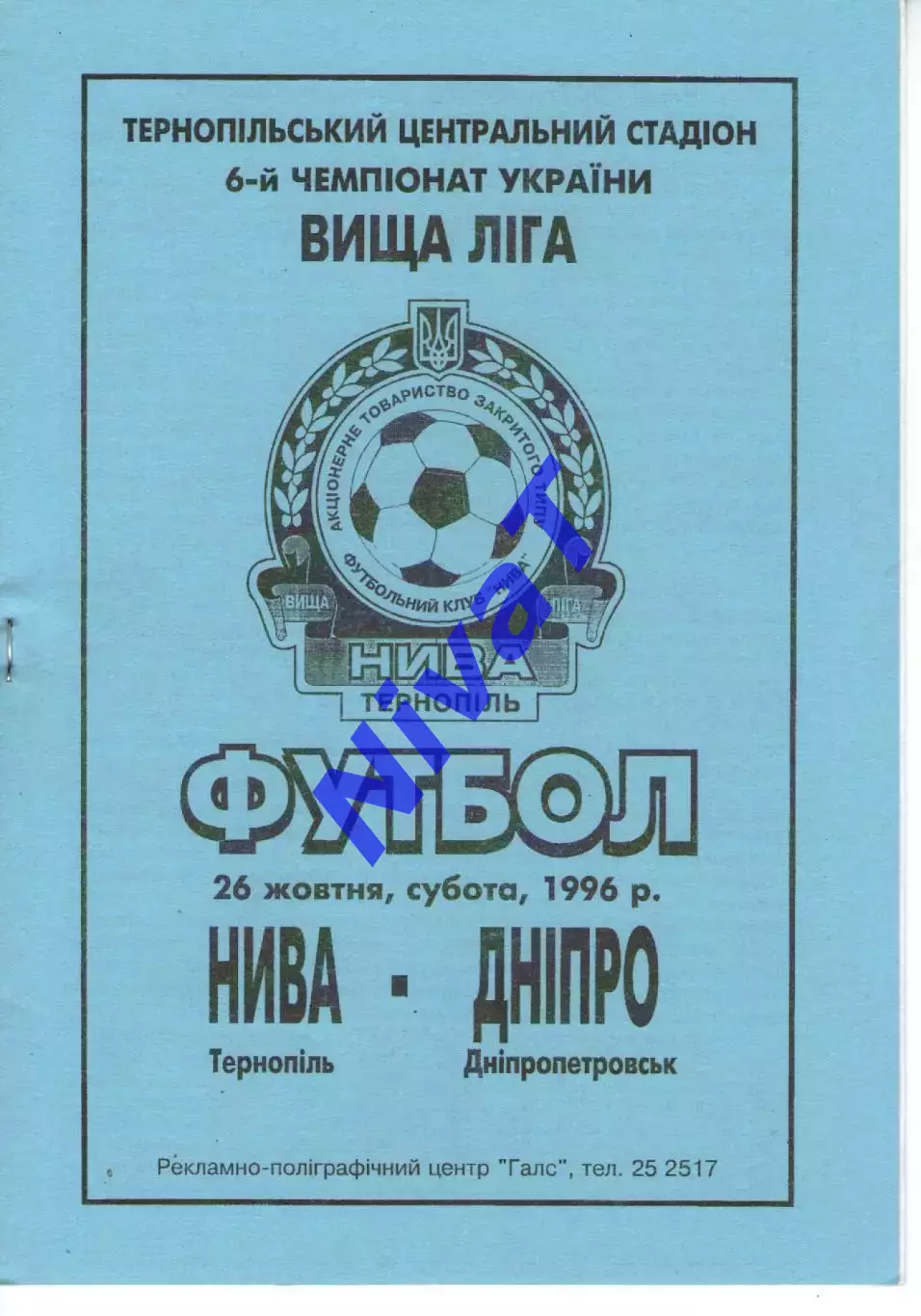 Нива Тернопіль - Дніпро Дніпропетровськ 26.10.1996