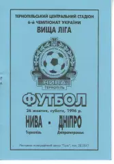 Нива Тернопіль - Дніпро Дніпропетровськ 26.10.1996