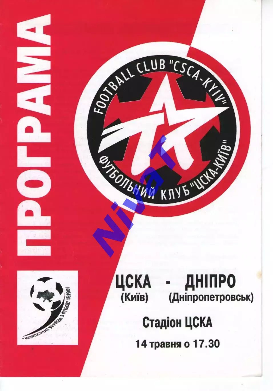 ЦСКА Київ - Дніпро Дніпропетровськ 14.05.2000