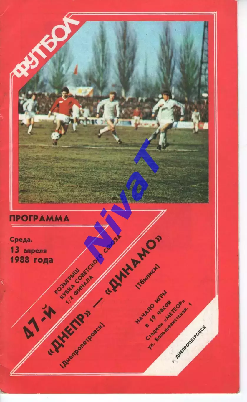 Дніпро Дніпропетровськ - Динамо Тбілісі 13.04.1988