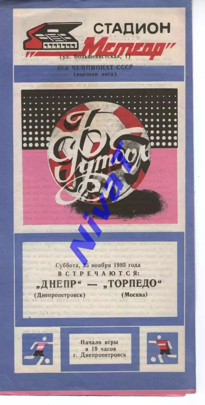 Дніпро Дніпропетровськ - торпедо москва 23.11.1985