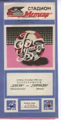 Дніпро Дніпропетровськ - торпедо москва 23.11.1985
