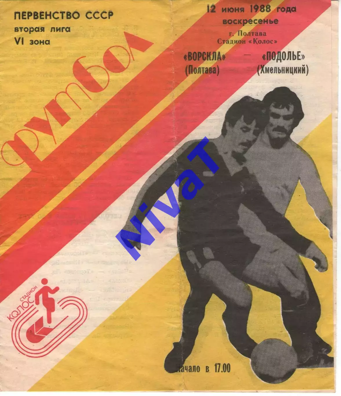 Ворскла Полтава - Поділля Хмельницький 12.06.1988