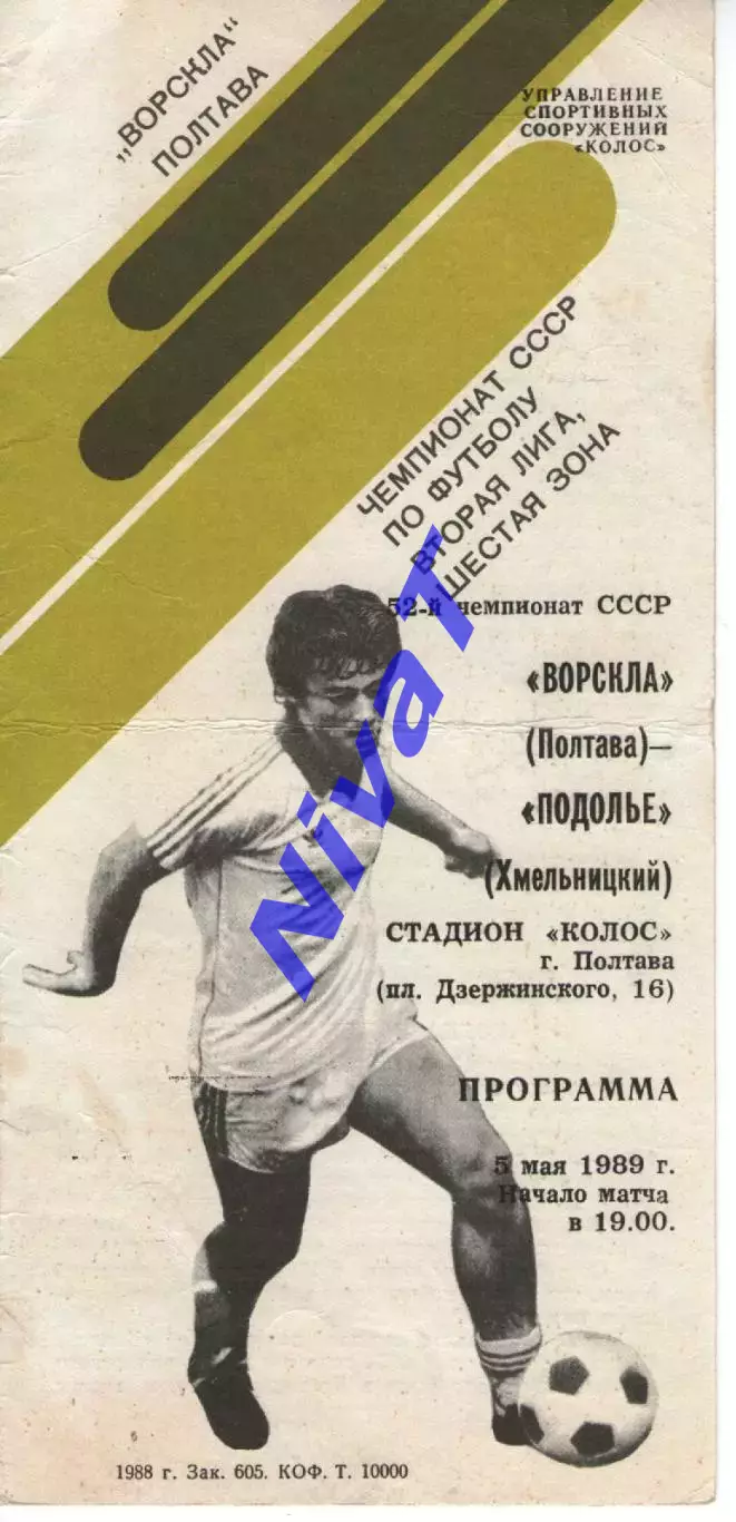 Ворскла Полтава - Поділля Хмельницький 05.05.1989