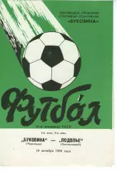 Буковина Чернівці - Поділля Хмельницький 10.10.1988