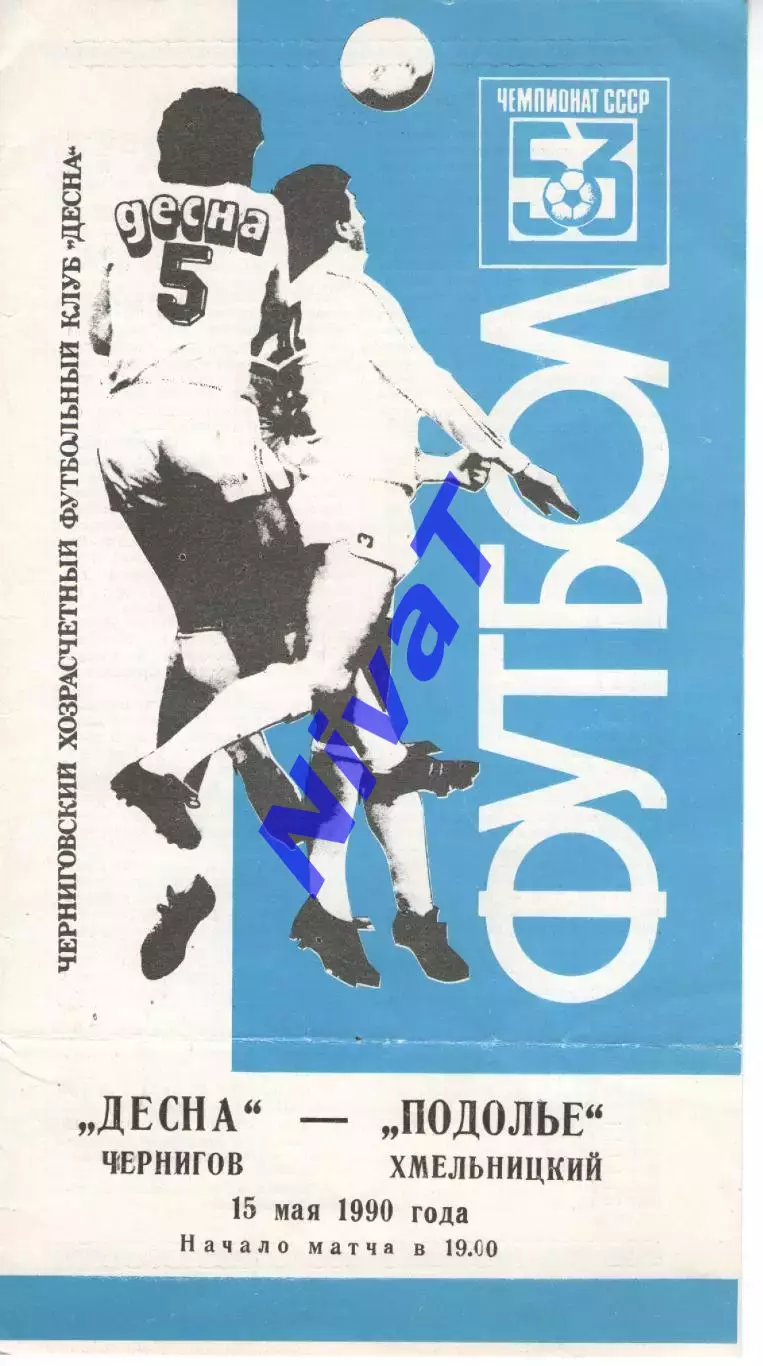 Десна Чернігів - Поділля Хмельницький 15.05.1990