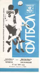 Десна Чернігів - Поділля Хмельницький 15.05.1990