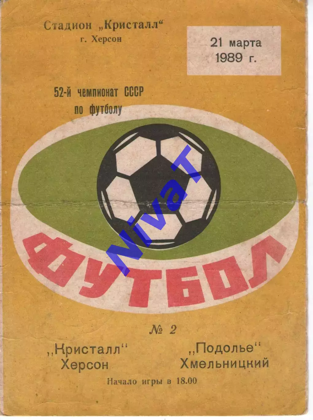Кристал Херсон - Поділля Хмельницький 21.03.1989