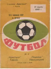 Кристал Херсон - Поділля Хмельницький 21.03.1989