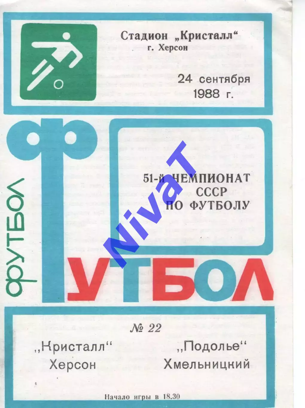 Кристал Херсон - Поділля Хмельницький 24.09.1988