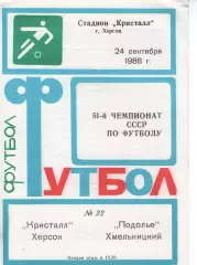 Кристал Херсон - Поділля Хмельницький 24.09.1988