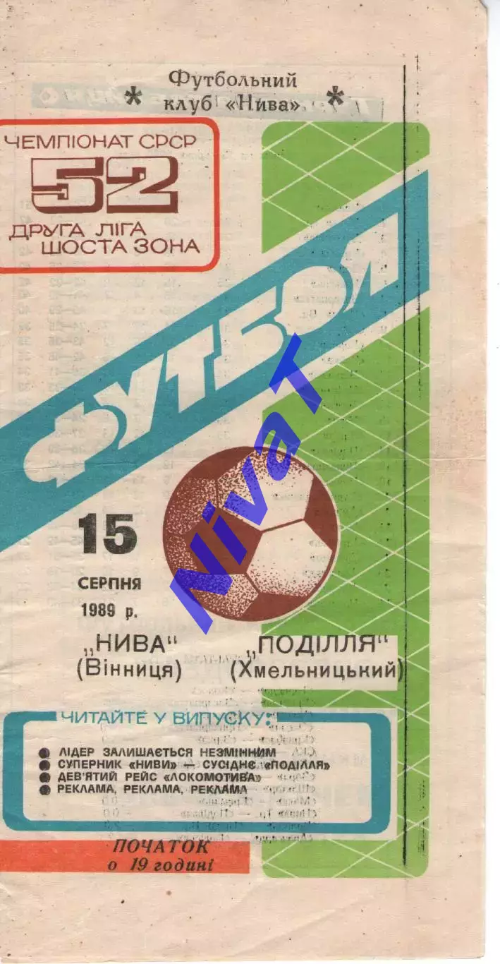 Нива Вінниця - Поділля Хмельницький 15.10.1989