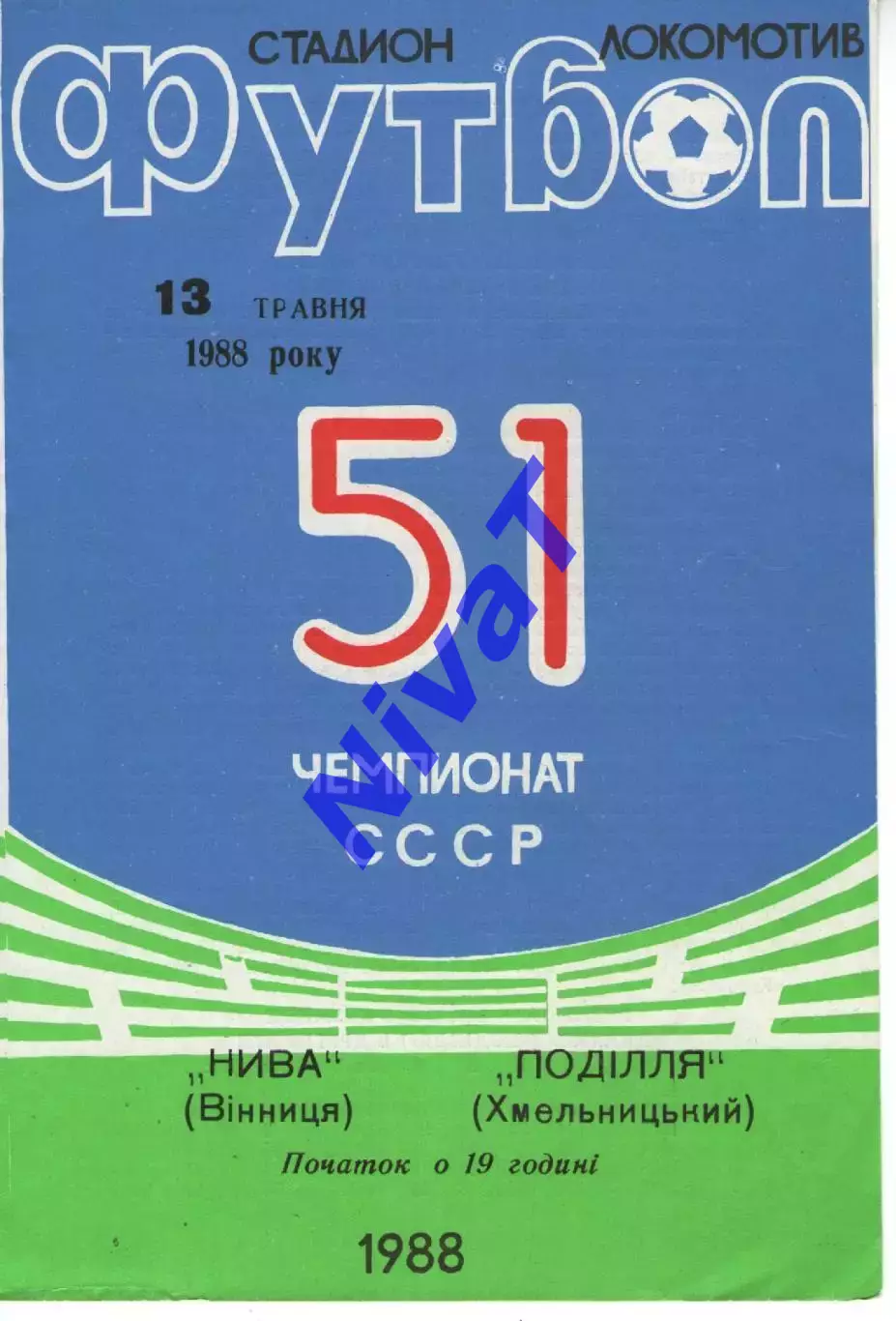 Нива Вінниця - Поділля Хмельницький 13.05.1988