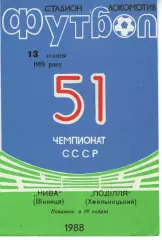 Нива Вінниця - Поділля Хмельницький 13.05.1988