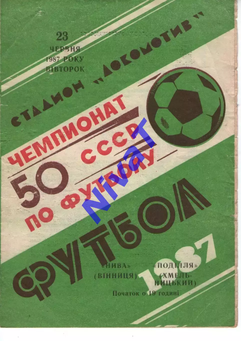 Нива Вінниця - Поділля Хмельницький 23.06.1987