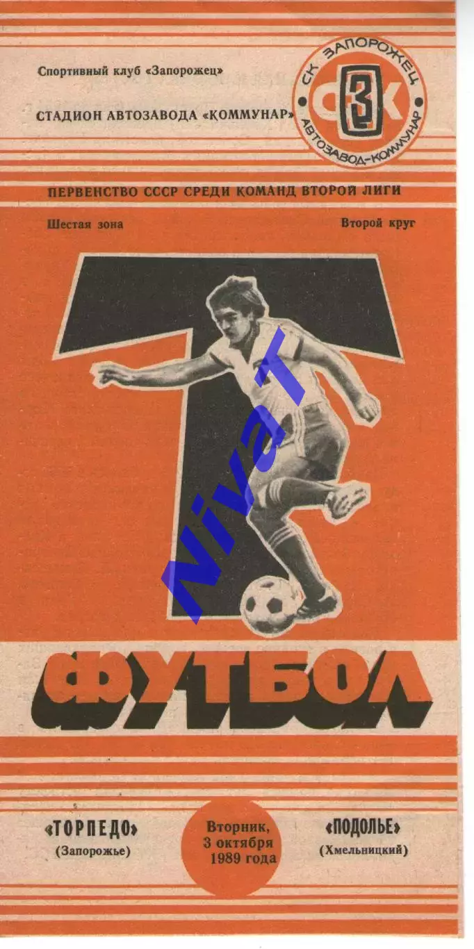 Торпедо Запоріжжя - Поділля Хмельницький 03.10.1989