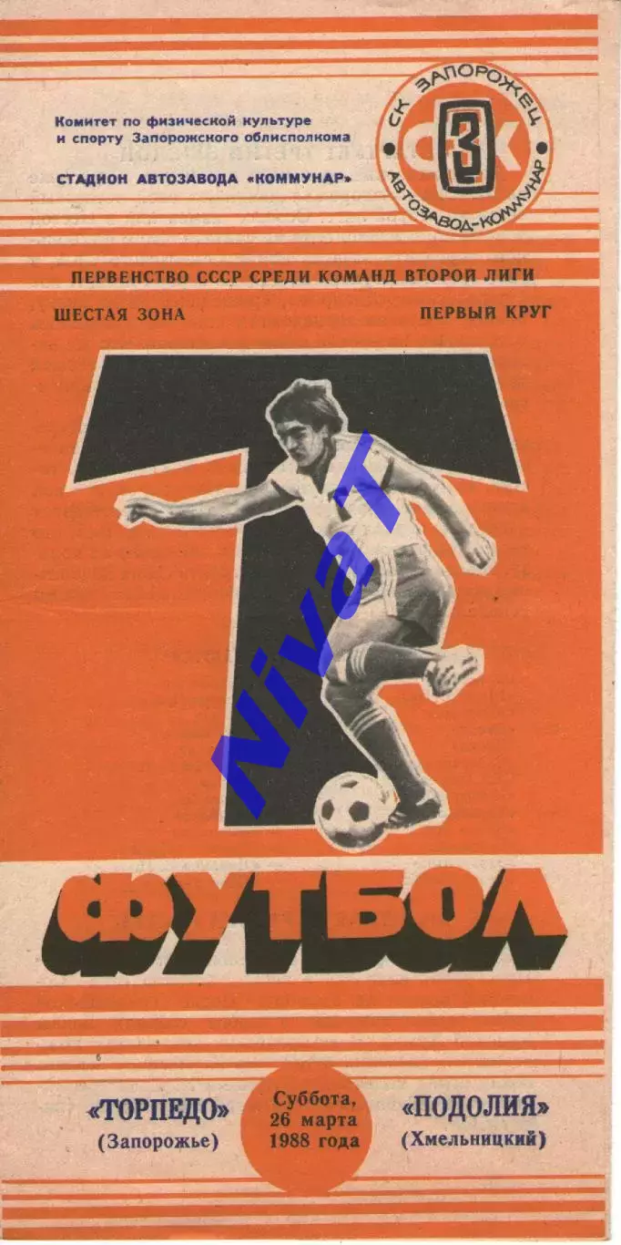 Торпедо Запоріжжя - Поділля Хмельницький 26.03.1988