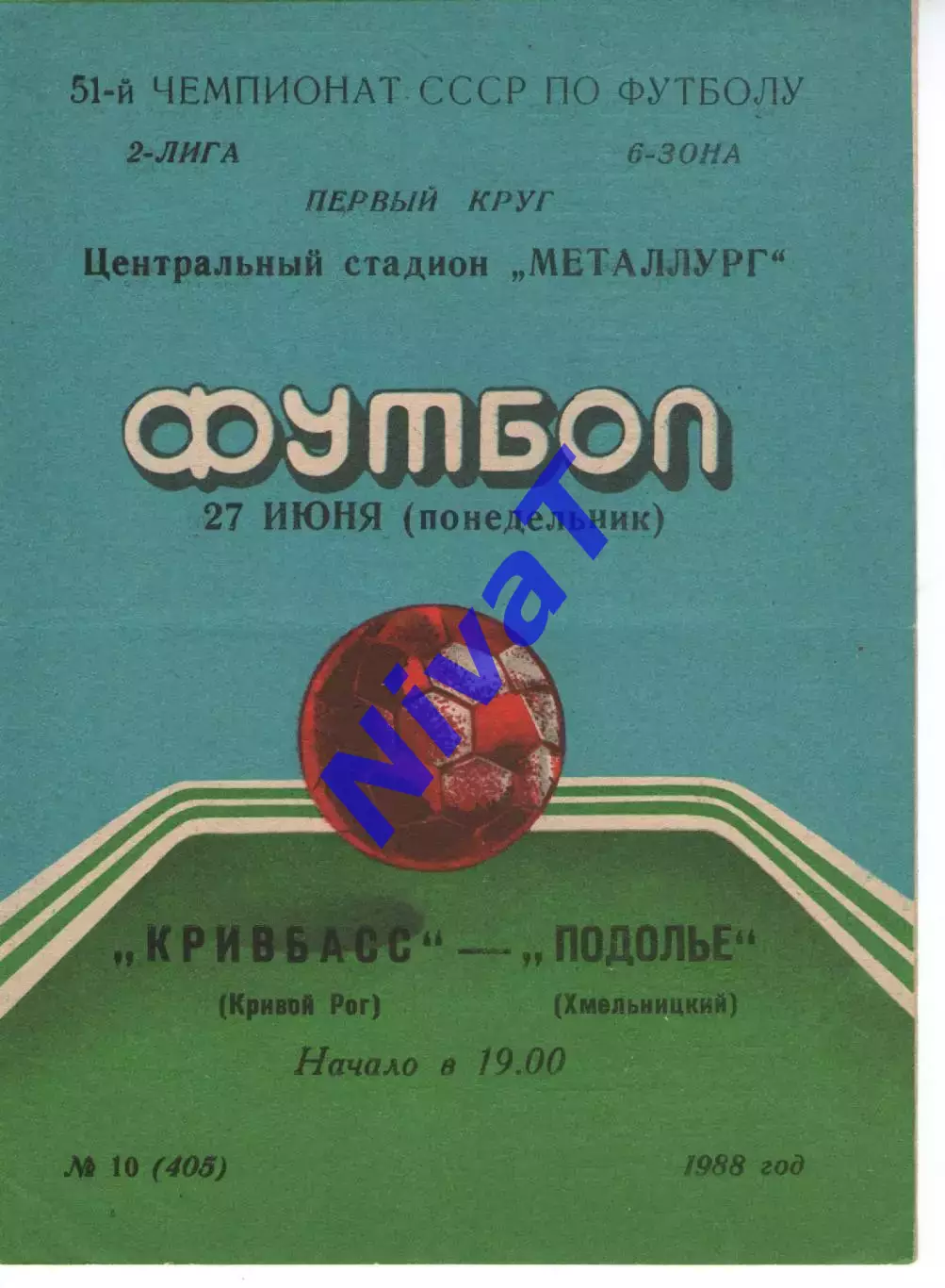 Кривбас Кривий Ріг - Поділля Хмельницький 27.06.1988