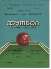 Кривбас Кривий Ріг - Поділля Хмельницький 27.06.1988