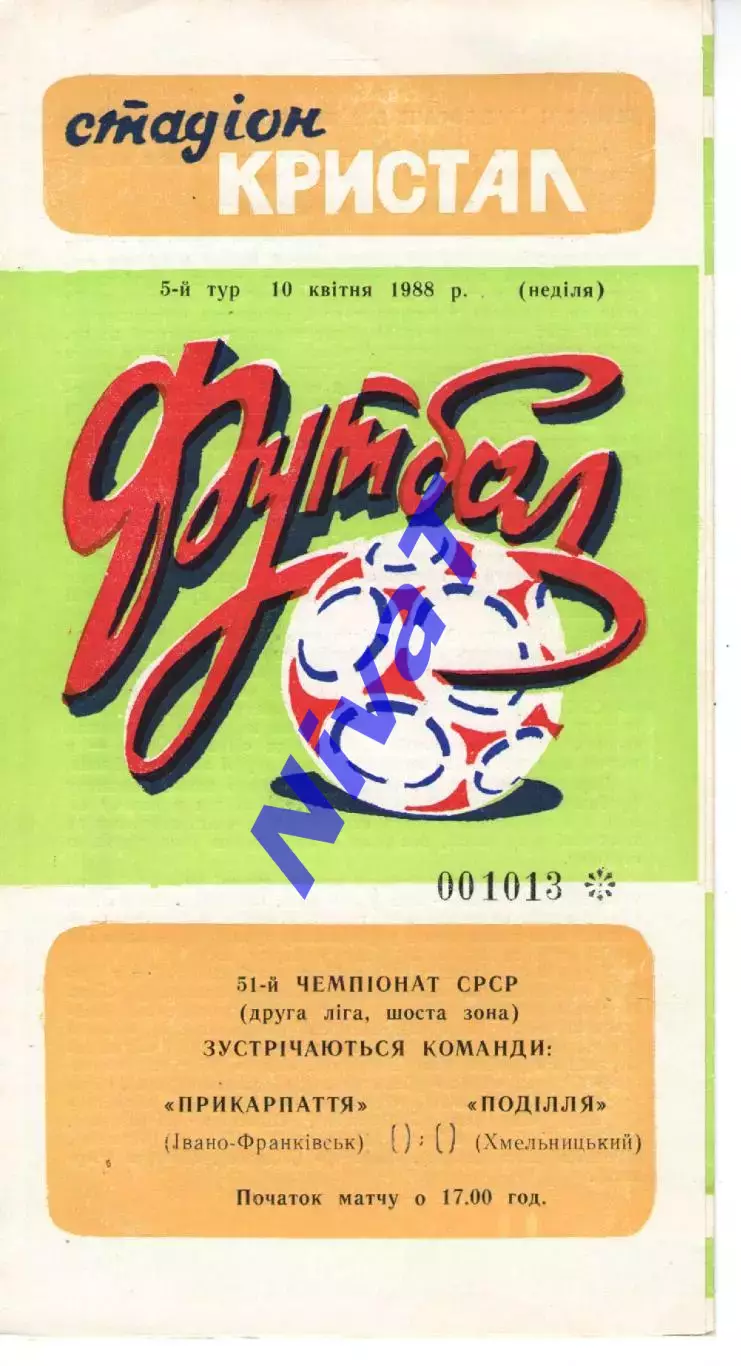 Прикарпаття Івано-Франківськ - Поділля Хмельницький 10.04.1988