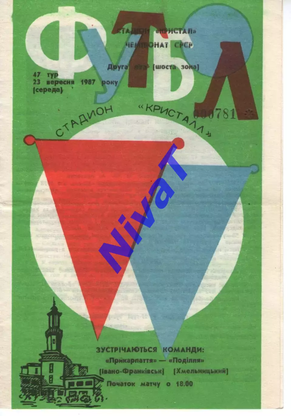 Прикарпаття Івано-Франківськ - Поділля Хмельницький 23.09.1987