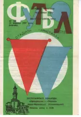 Прикарпаття Івано-Франківськ - Поділля Хмельницький 23.09.1987
