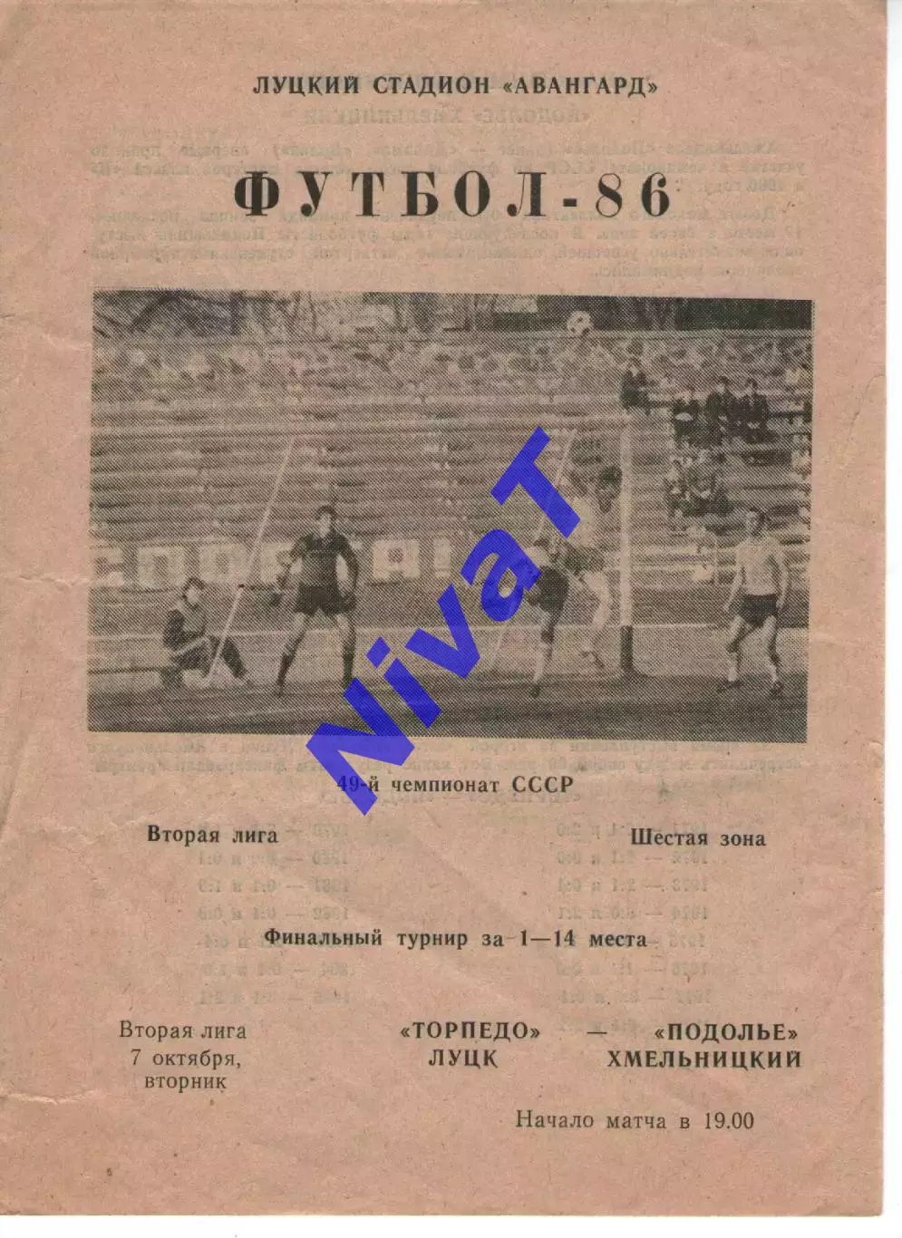 Торпедо Луцьк - Поділля Хмельницький 07.10.1986