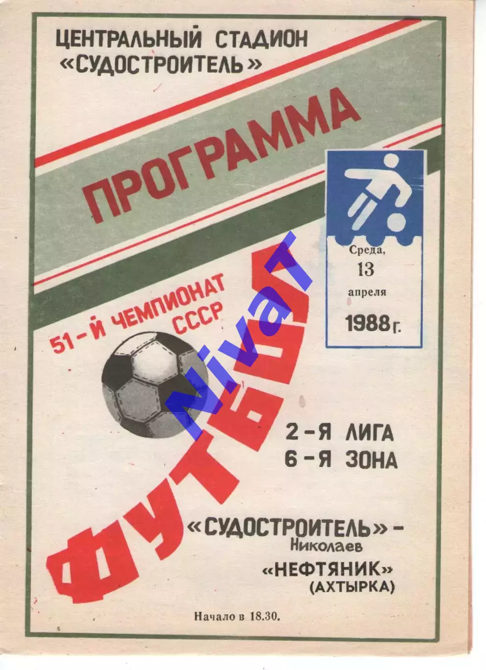 Суднобудівник Миколаїв - Нафтовик Охтирка 13.04.1988