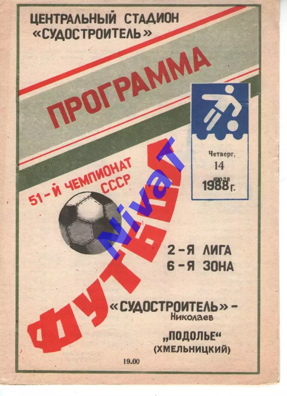 Суднобудівник Миколаїв - Поділля Хмельницький 14.07.1988