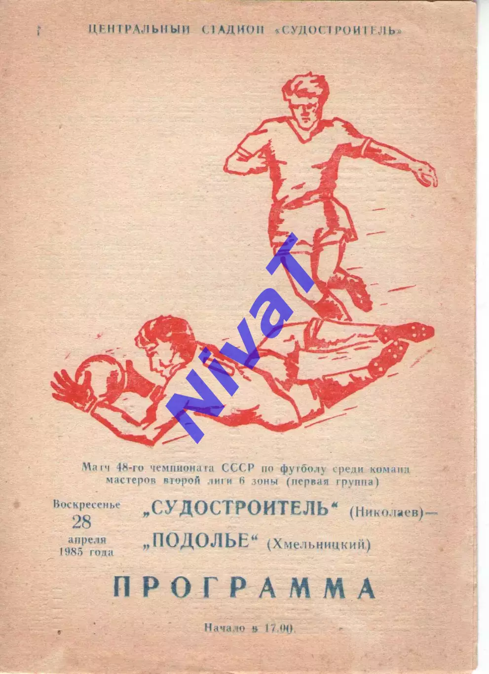 Суднобудівник Миколаїв - Поділля Хмельницький 28.04.1985