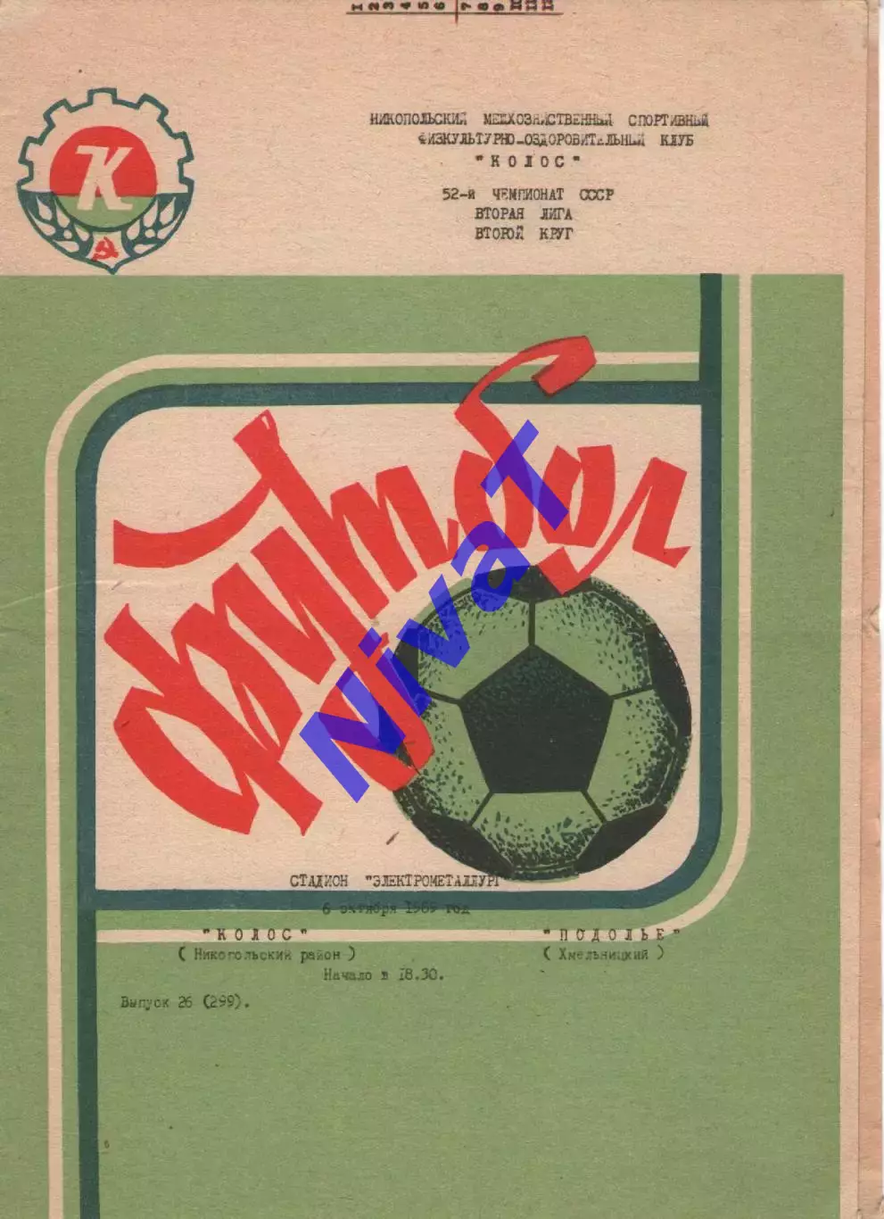 Колос Нікополь - Поділля Хмельницький 06.10.1989