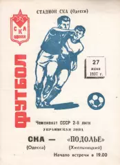 СКА Одеса - Поділля Хмельницький 27.06.1987