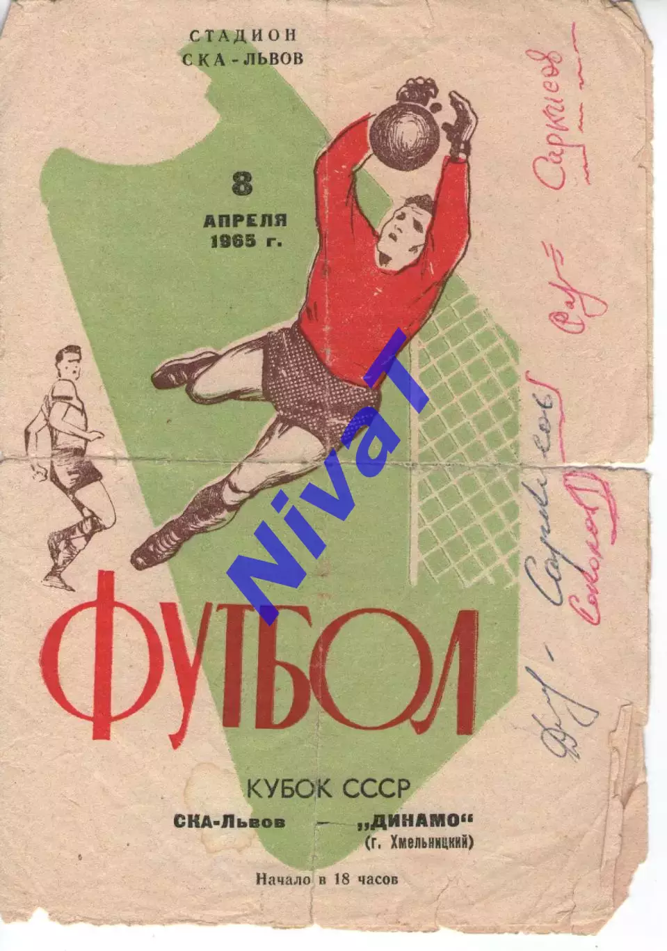СКА Львів - Динамо Хмельницький 08.04.1965