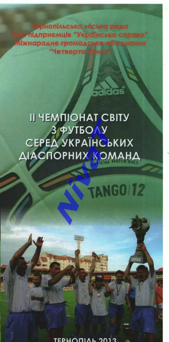 2 ЧС з футболу серед українських діаспор 2013 Канада, Естонія, Іспанія, Польща..