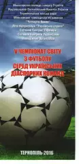 5 ЧС з футболу серед українських діаспор 2016 Румунія, Молдова, Іспанія...