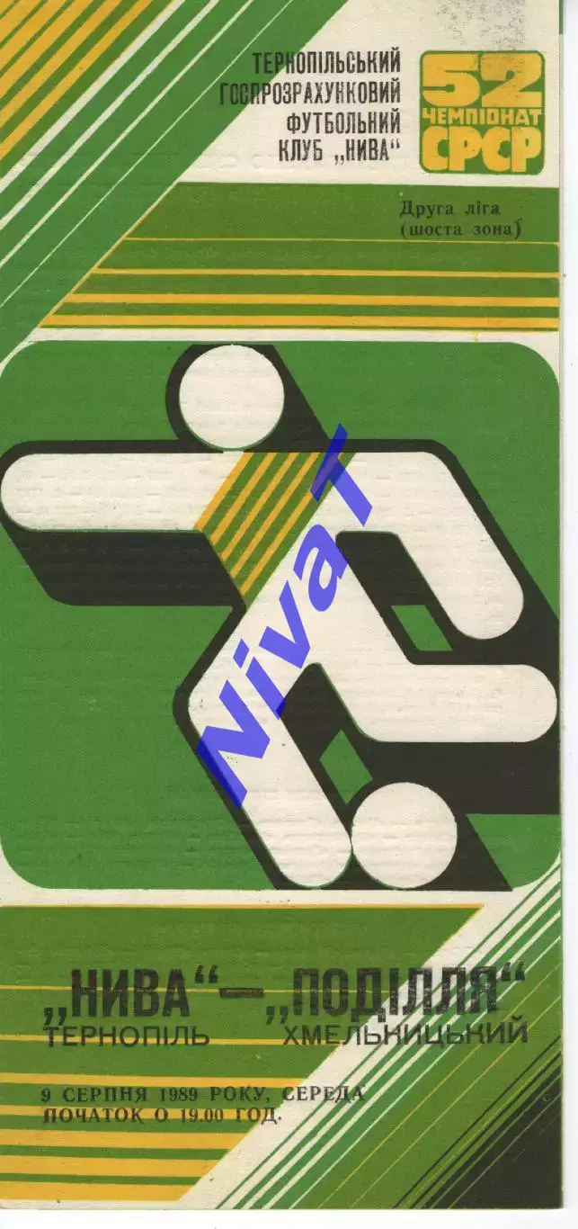 Нива Тернопіль - Поділля Хмельницький 09.08.1989