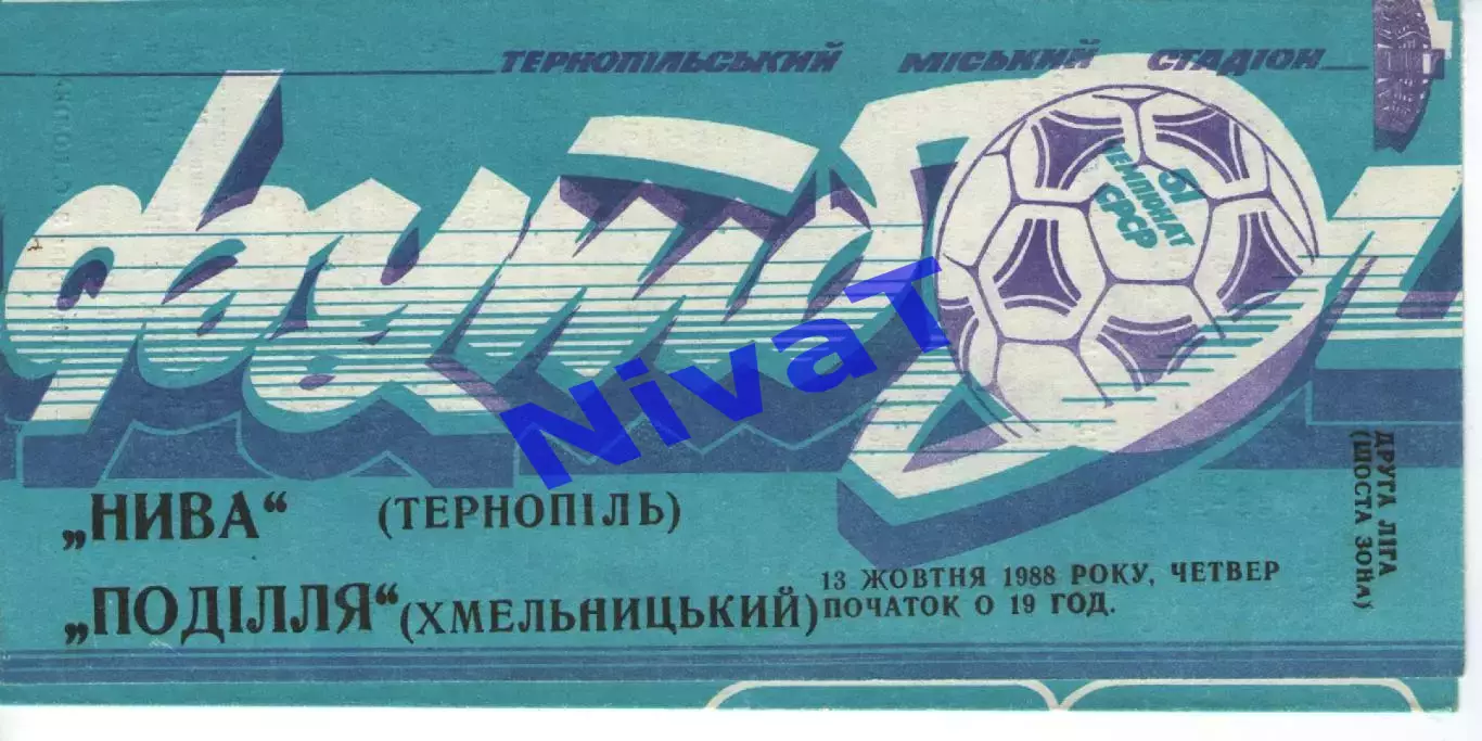 Нива Тернопіль - Поділля Хмельницький 13.10.1988