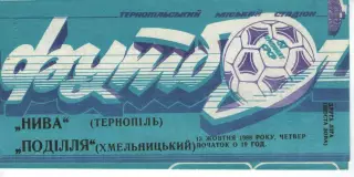 Нива Тернопіль - Поділля Хмельницький 13.10.1988