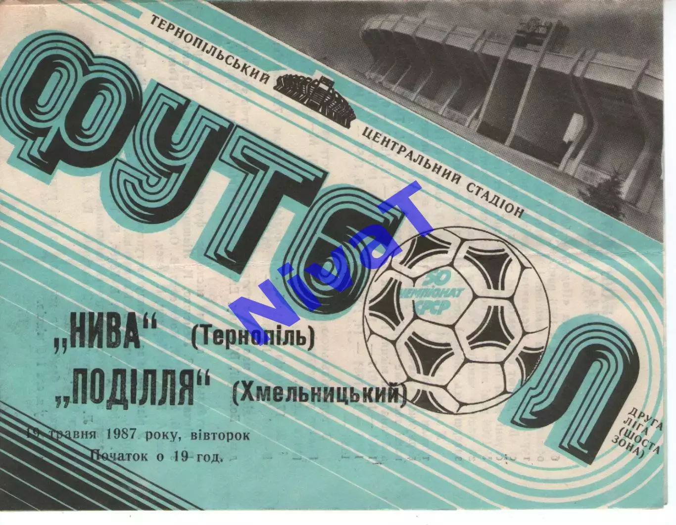 Нива Тернопіль - Поділля Хмельницький 19.05.1987