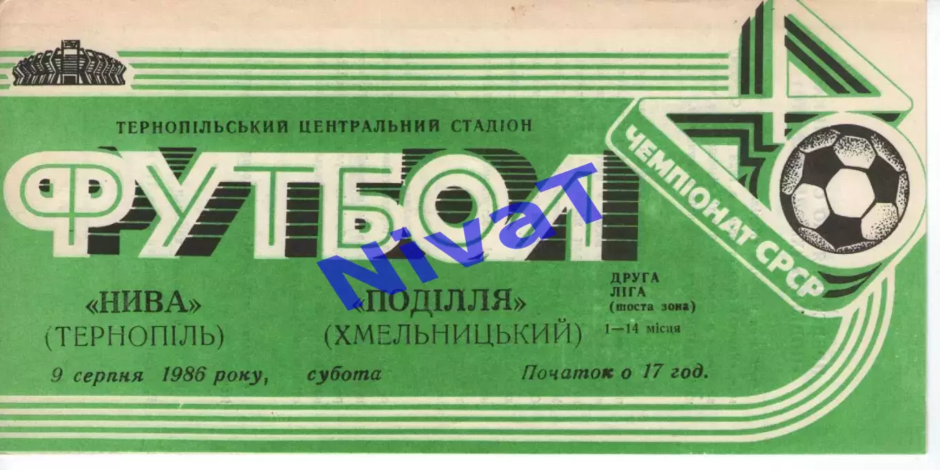 Нива Тернопіль - Поділля Хмельницький 09.08.1986