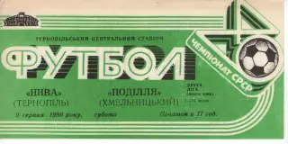 Нива Тернопіль - Поділля Хмельницький 09.08.1986