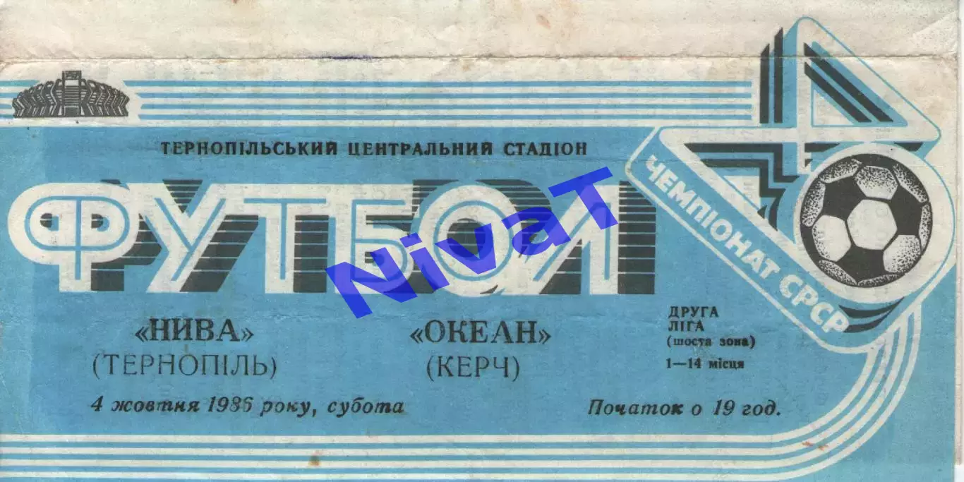Нива Тернопіль - Океан Керч 04.10.1986