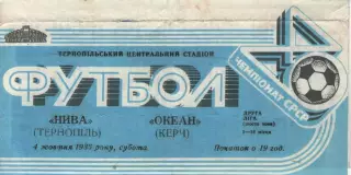 Нива Тернопіль - Океан Керч 04.10.1986